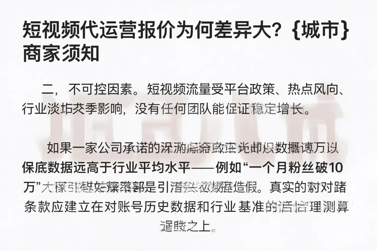 短视频代运营报价为何差异大？榆树商家须知