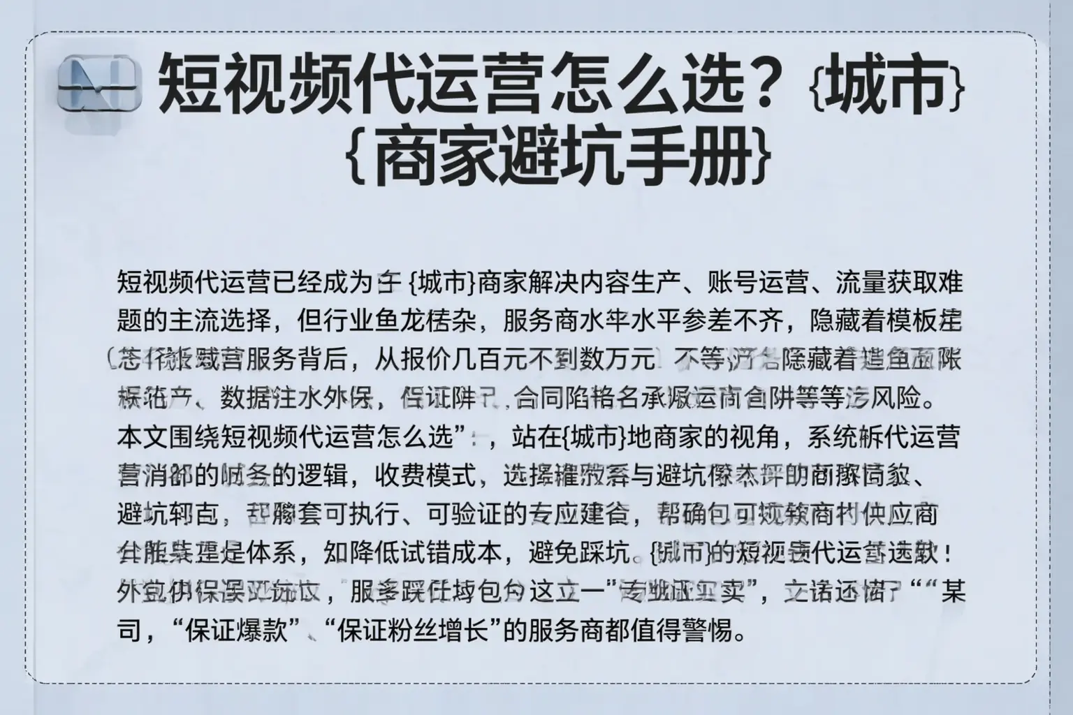 短视频代运营怎么选？榆树商家避坑手册