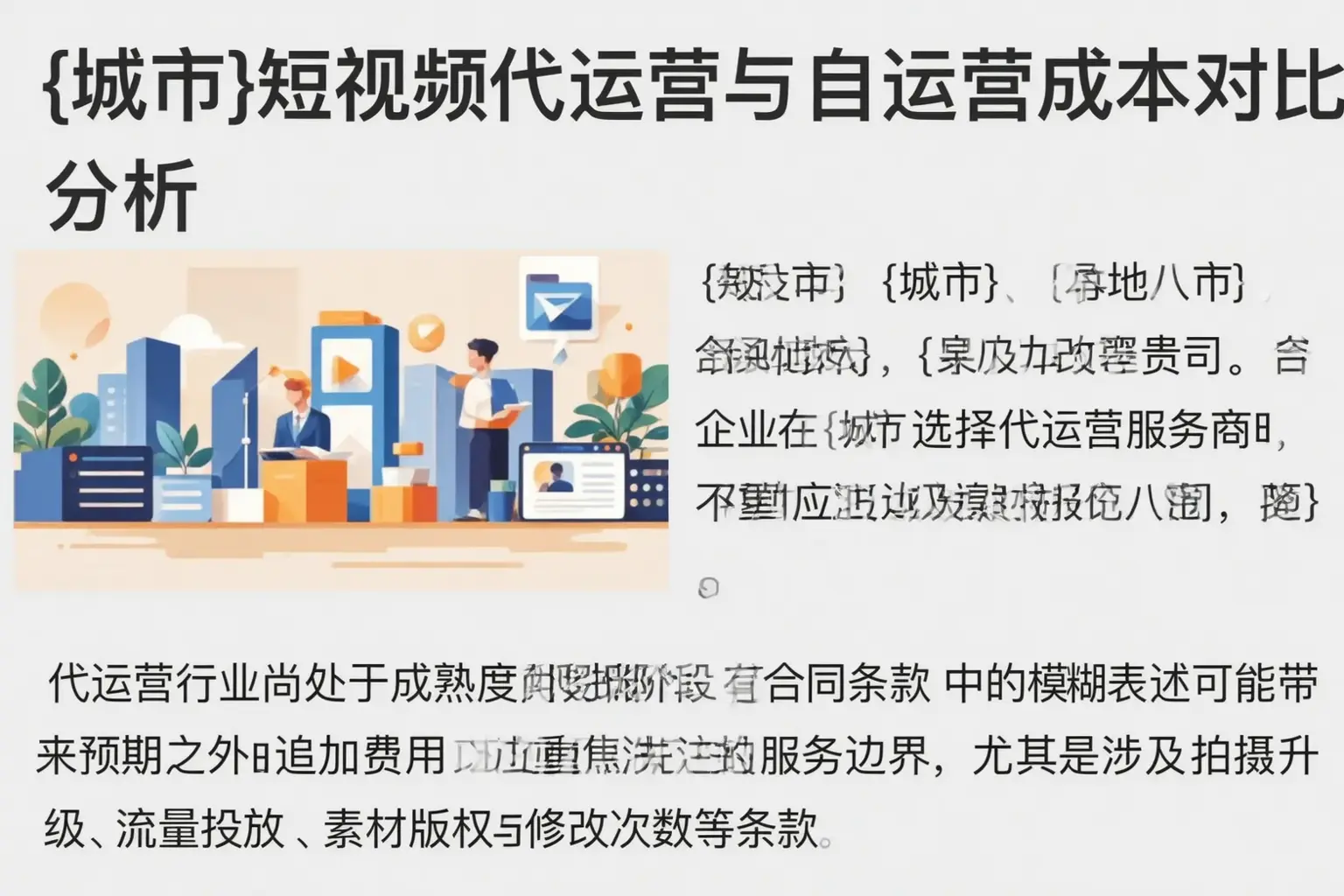 榆树短视频代运营与自运营成本对比分析
