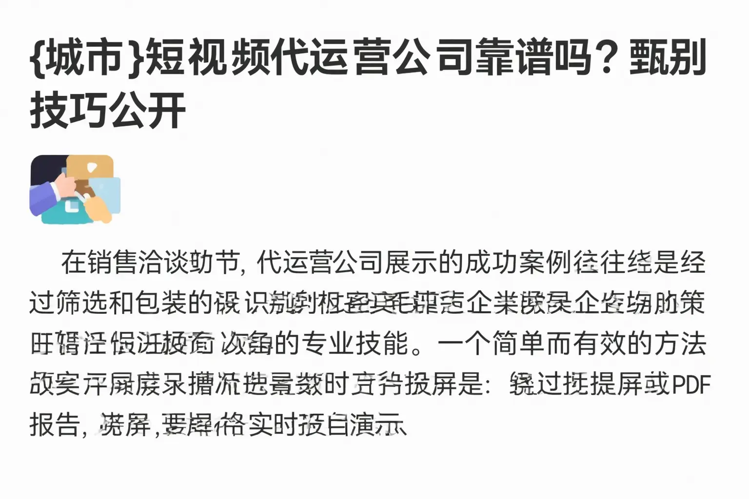 榆树短视频代运营公司靠谱吗？甄别技巧公开