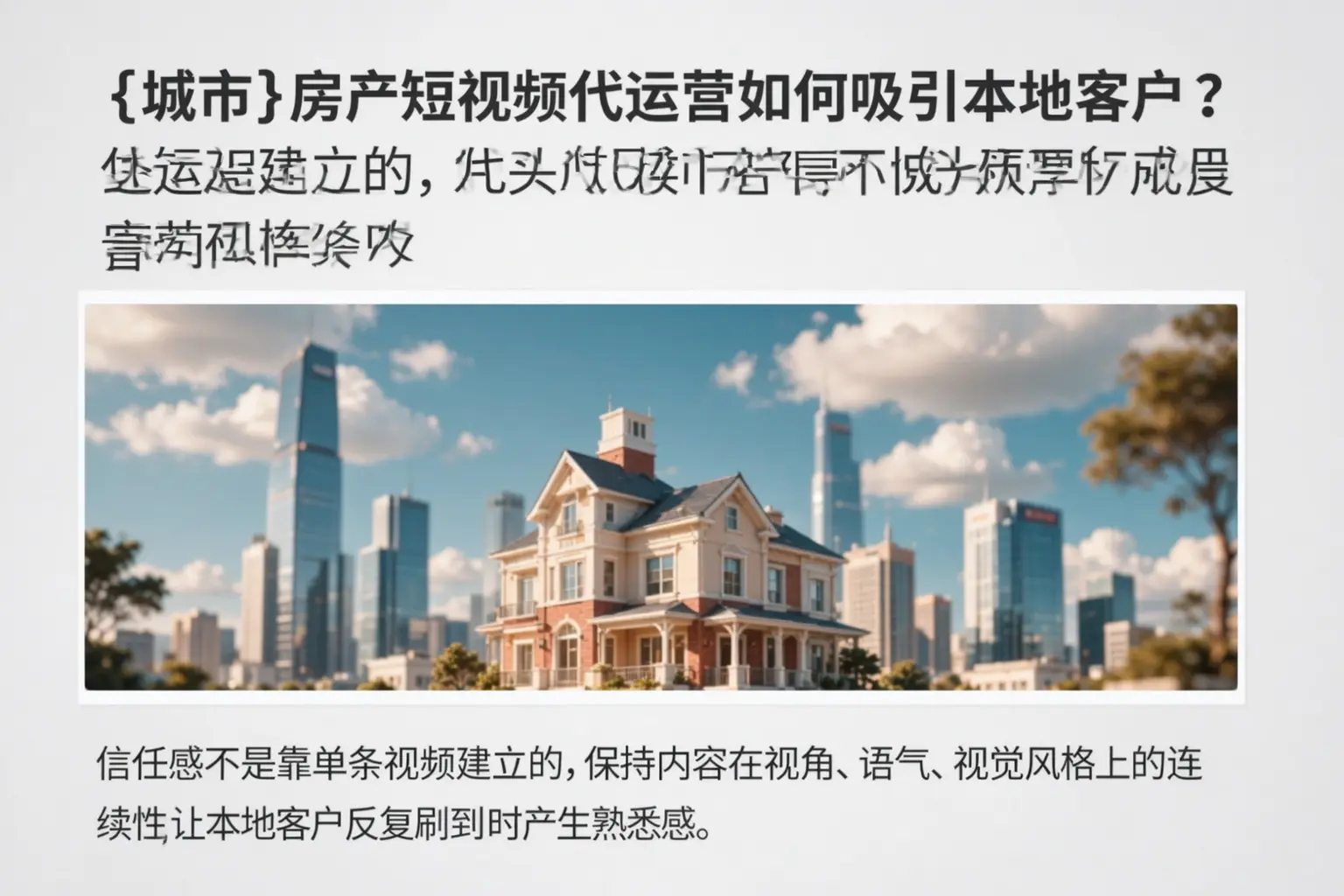 榆树房产短视频代运营如何吸引本地客户？