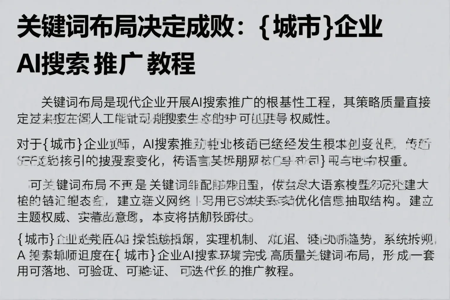 关键词布局决定成败：榆树企业AI搜索推广教程